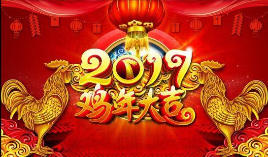 2017新春贺词