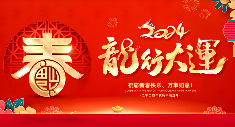 洛阳千协轴承有限公司祝大家新春快乐，龙年行大运！